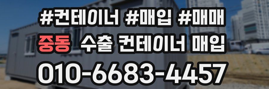 중동 수출 컨테이너 매입