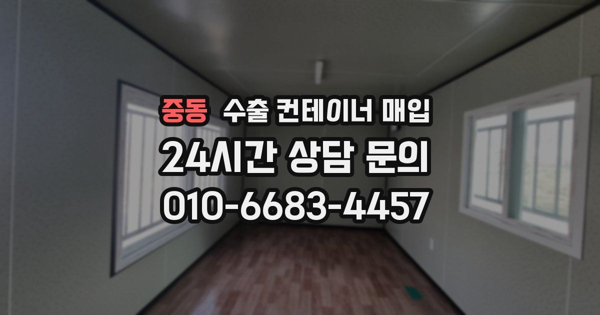 중동 수출 컨테이너 매입