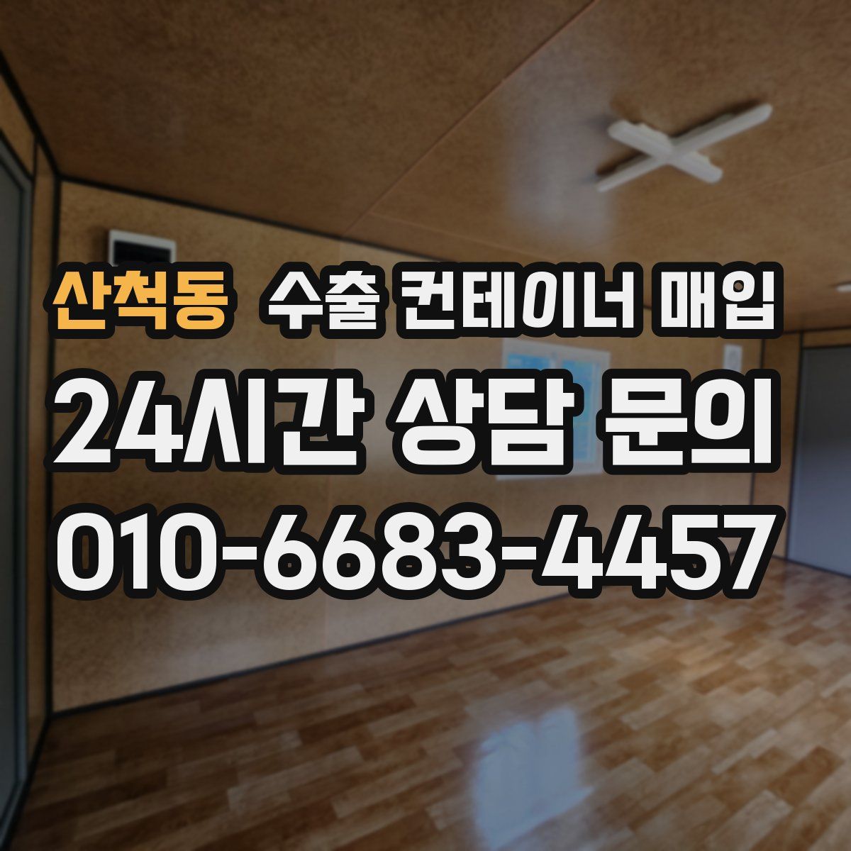 산척동 수출 컨테이너 매입