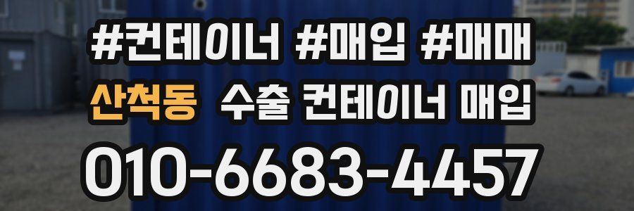 산척동 수출 컨테이너 매입