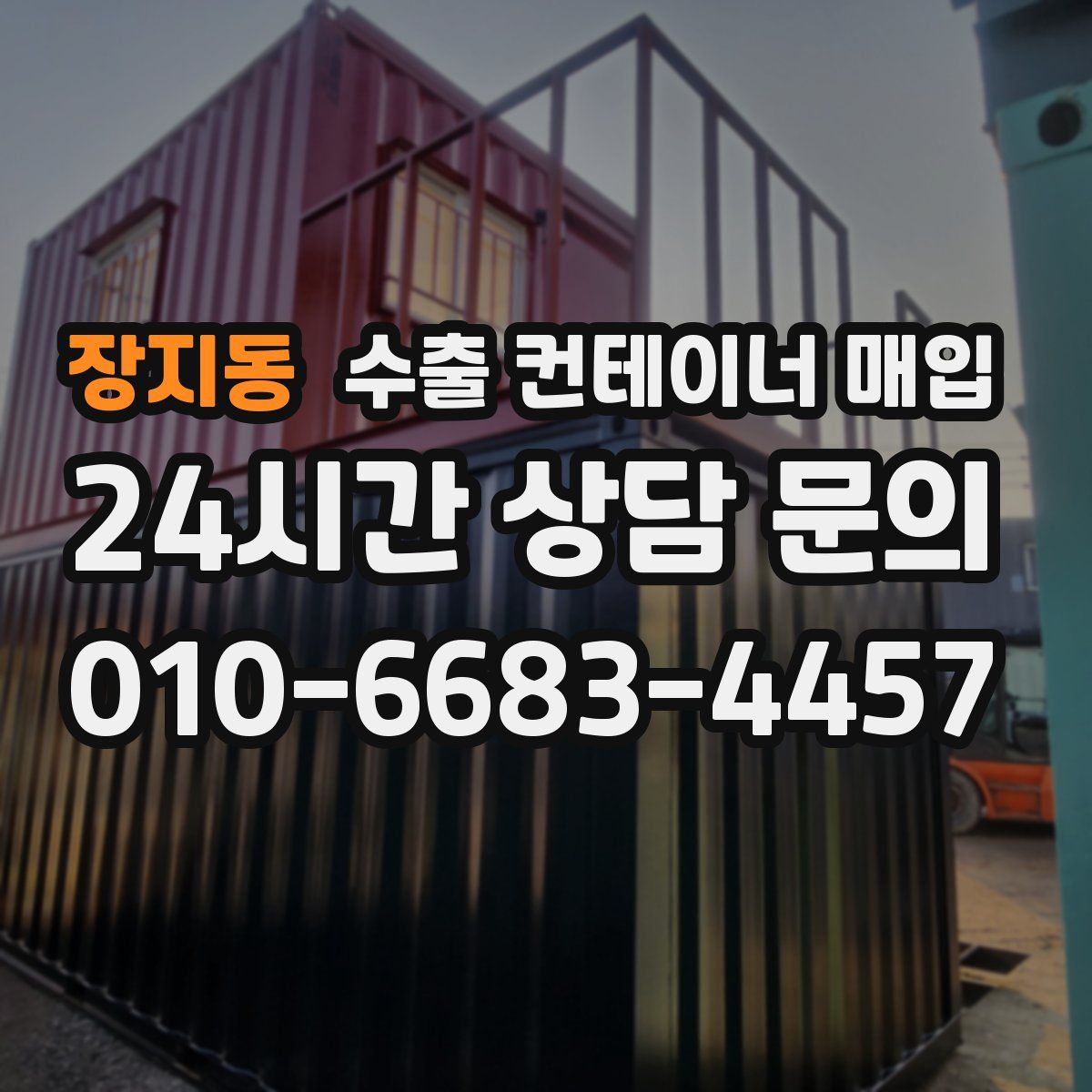 장지동 수출 컨테이너 매입