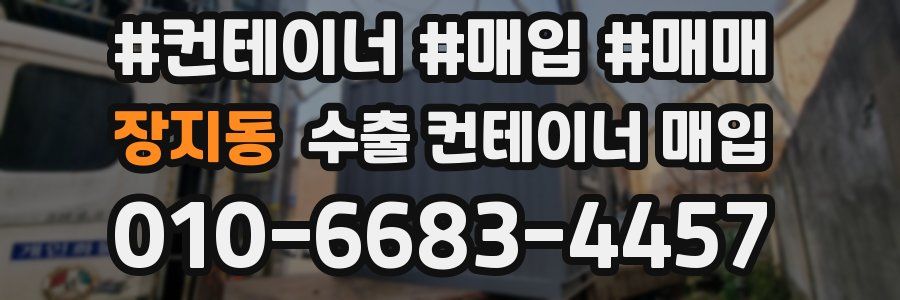장지동 수출 컨테이너 매입