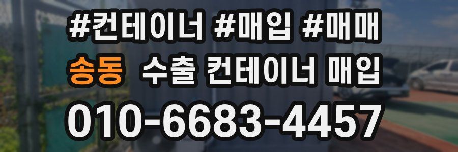 송동 수출 컨테이너 매입