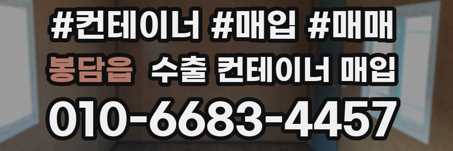 봉담읍 수출 컨테이너 매입