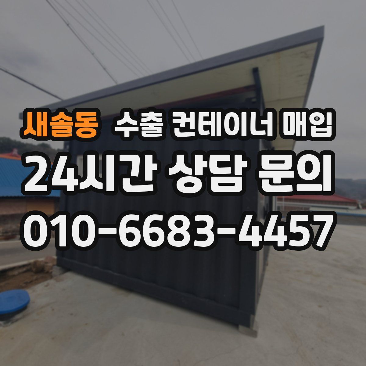 새솔동 수출 컨테이너 매입