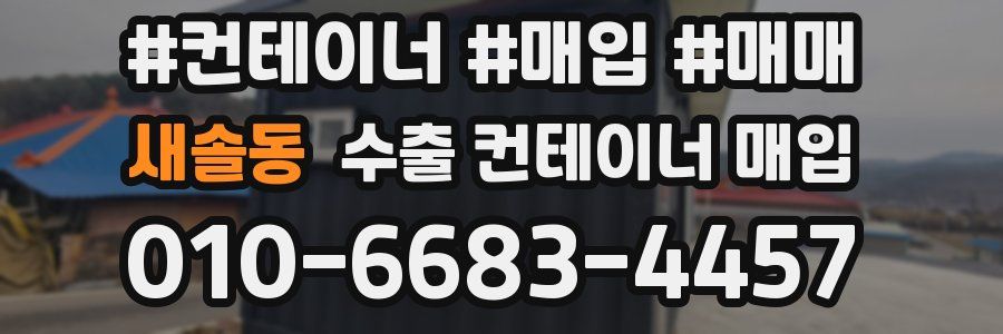 새솔동 수출 컨테이너 매입