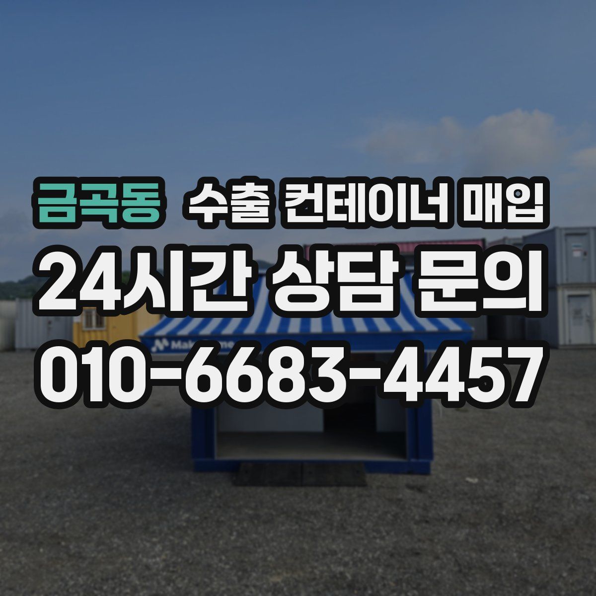 금곡동 수출 컨테이너 매입