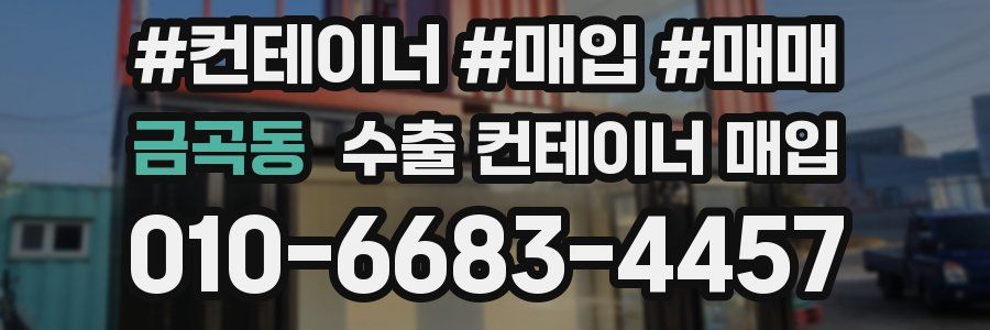 금곡동 수출 컨테이너 매입
