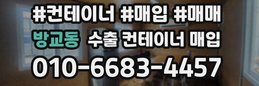 방교동 수출 컨테이너 매입