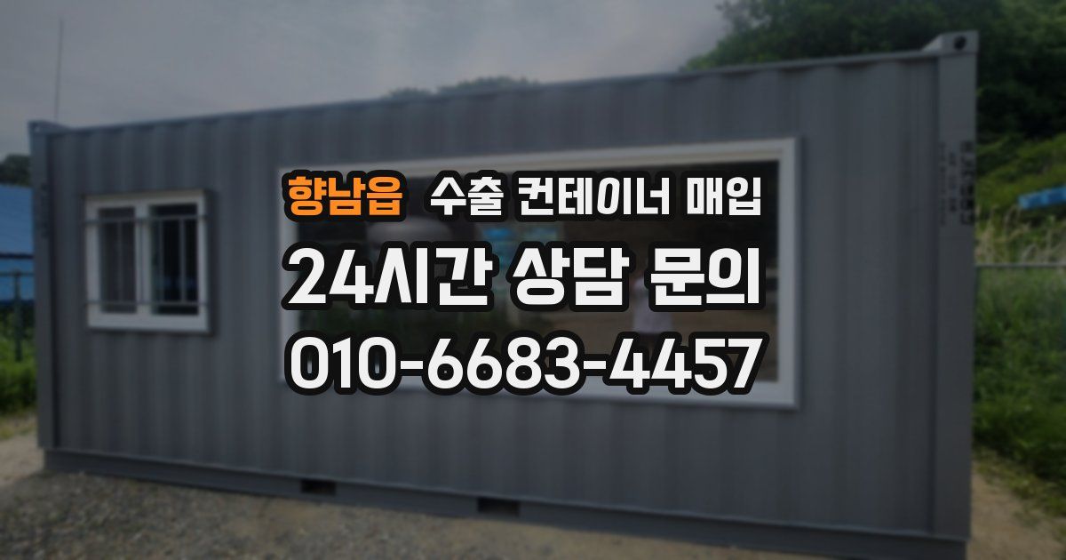 향남읍 수출 컨테이너 매입