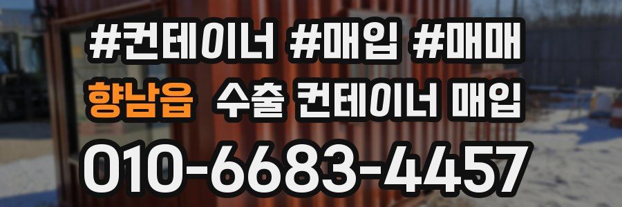 향남읍 수출 컨테이너 매입