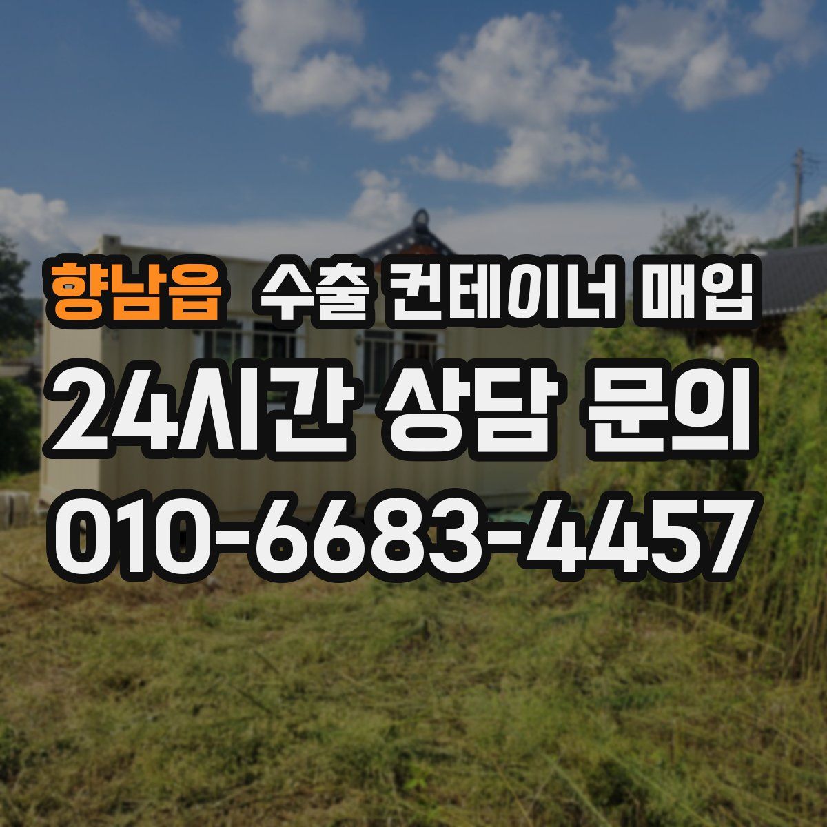 향남읍 수출 컨테이너 매입