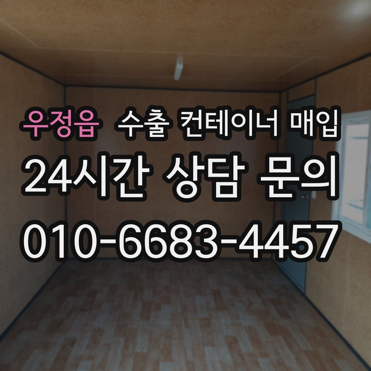 우정읍 수출 컨테이너 매입