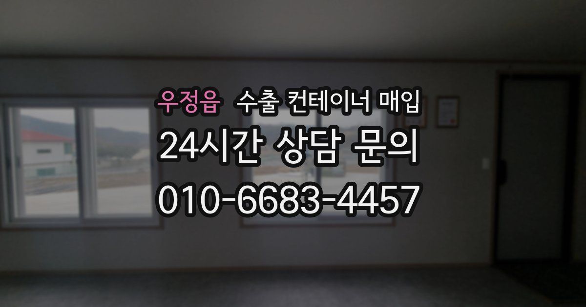 우정읍 수출 컨테이너 매입