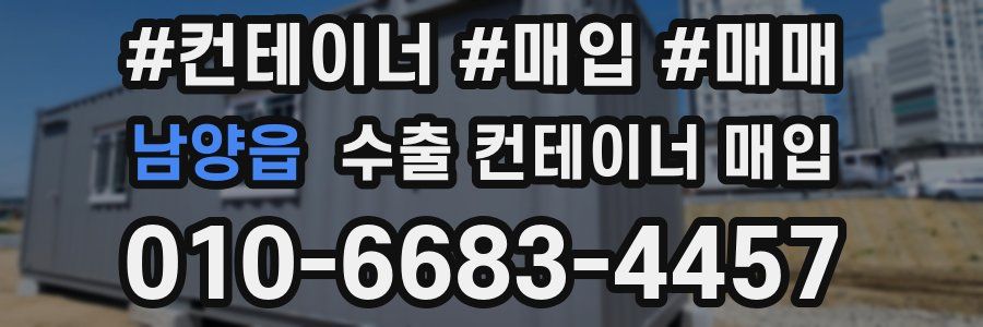 남양읍 수출 컨테이너 매입
