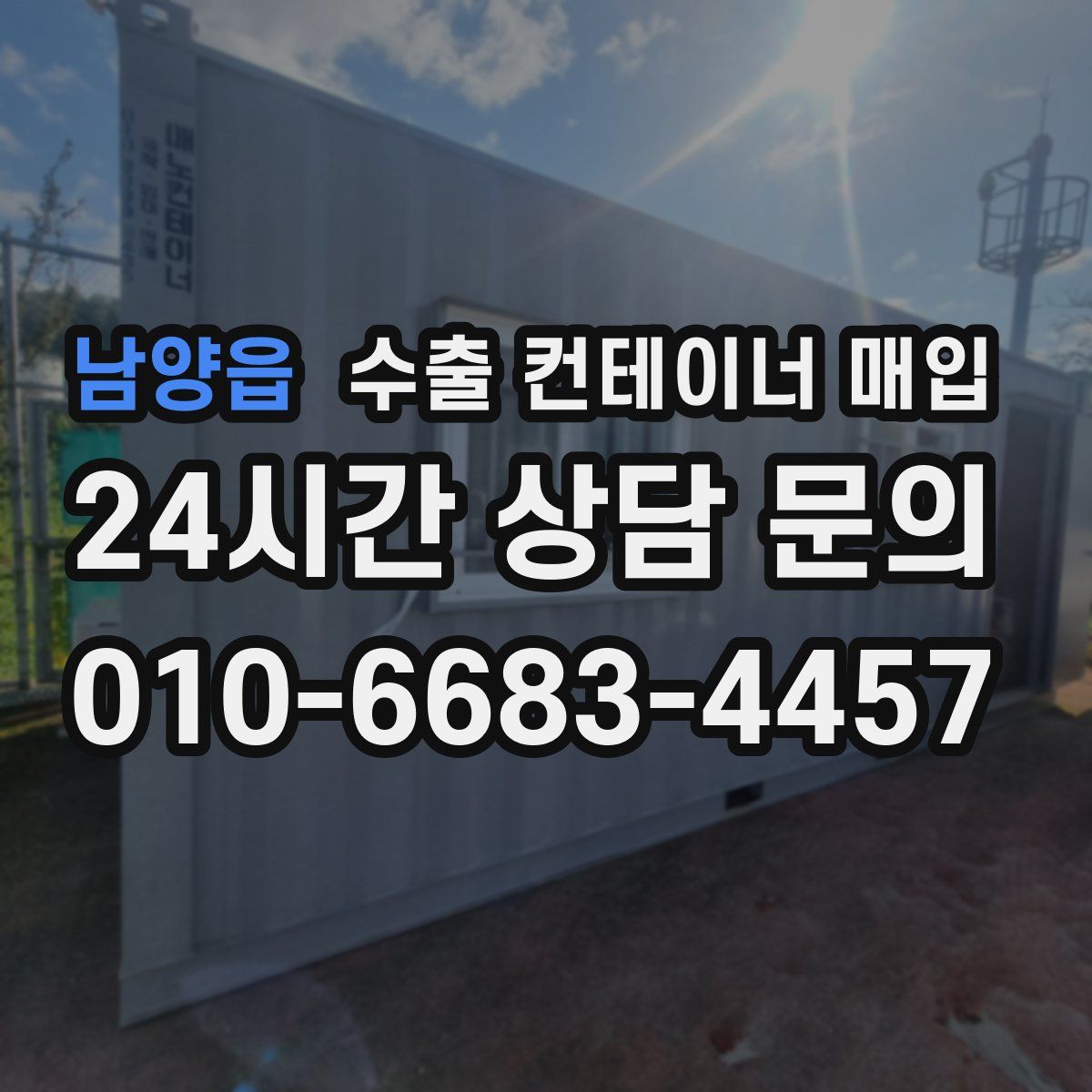 남양읍 수출 컨테이너 매입