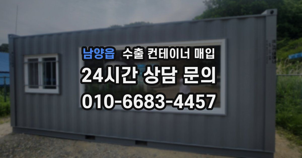 남양읍 수출 컨테이너 매입