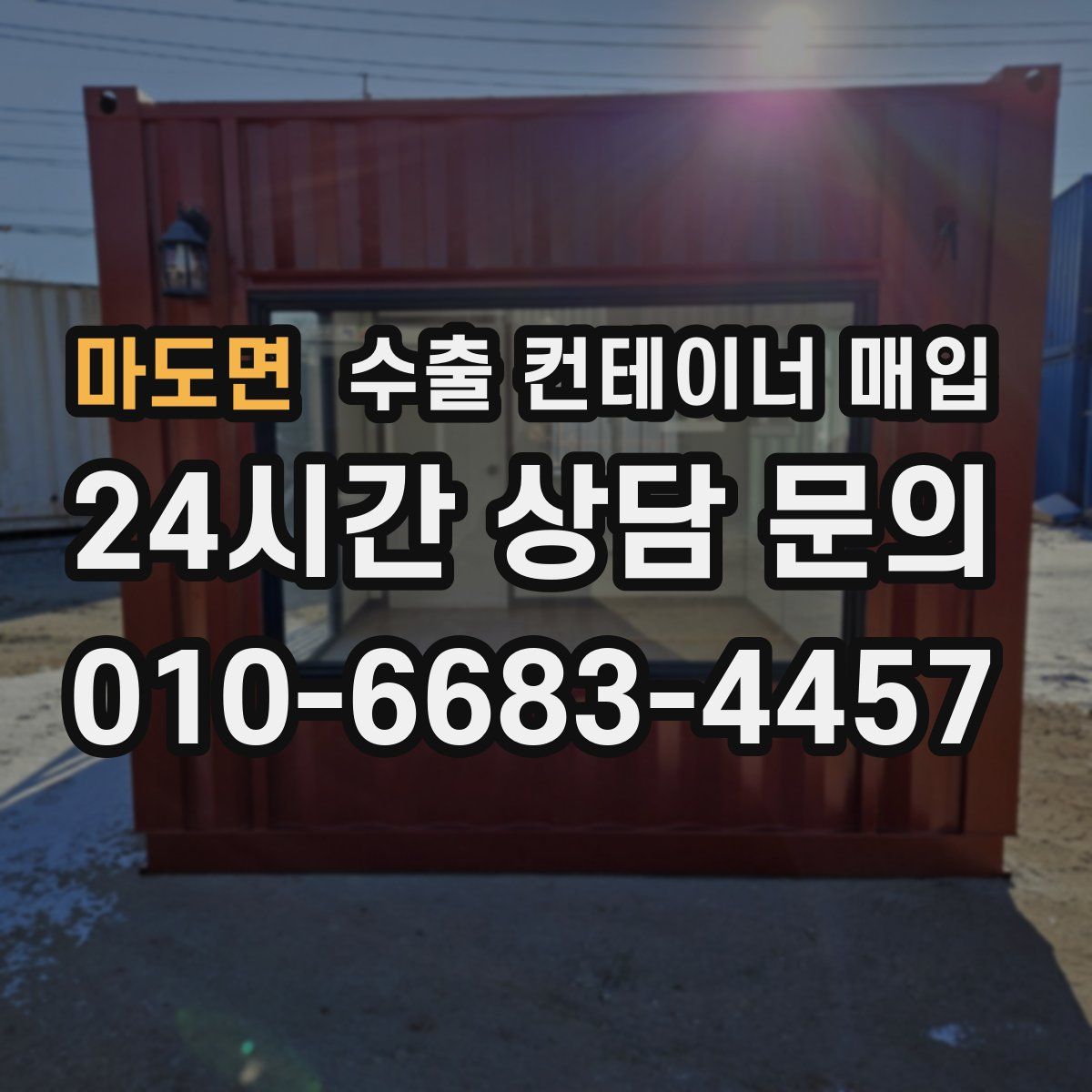 마도면 수출 컨테이너 매입