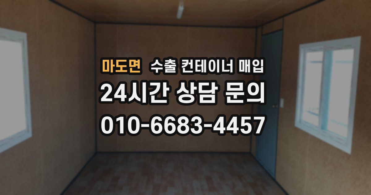 마도면 수출 컨테이너 매입