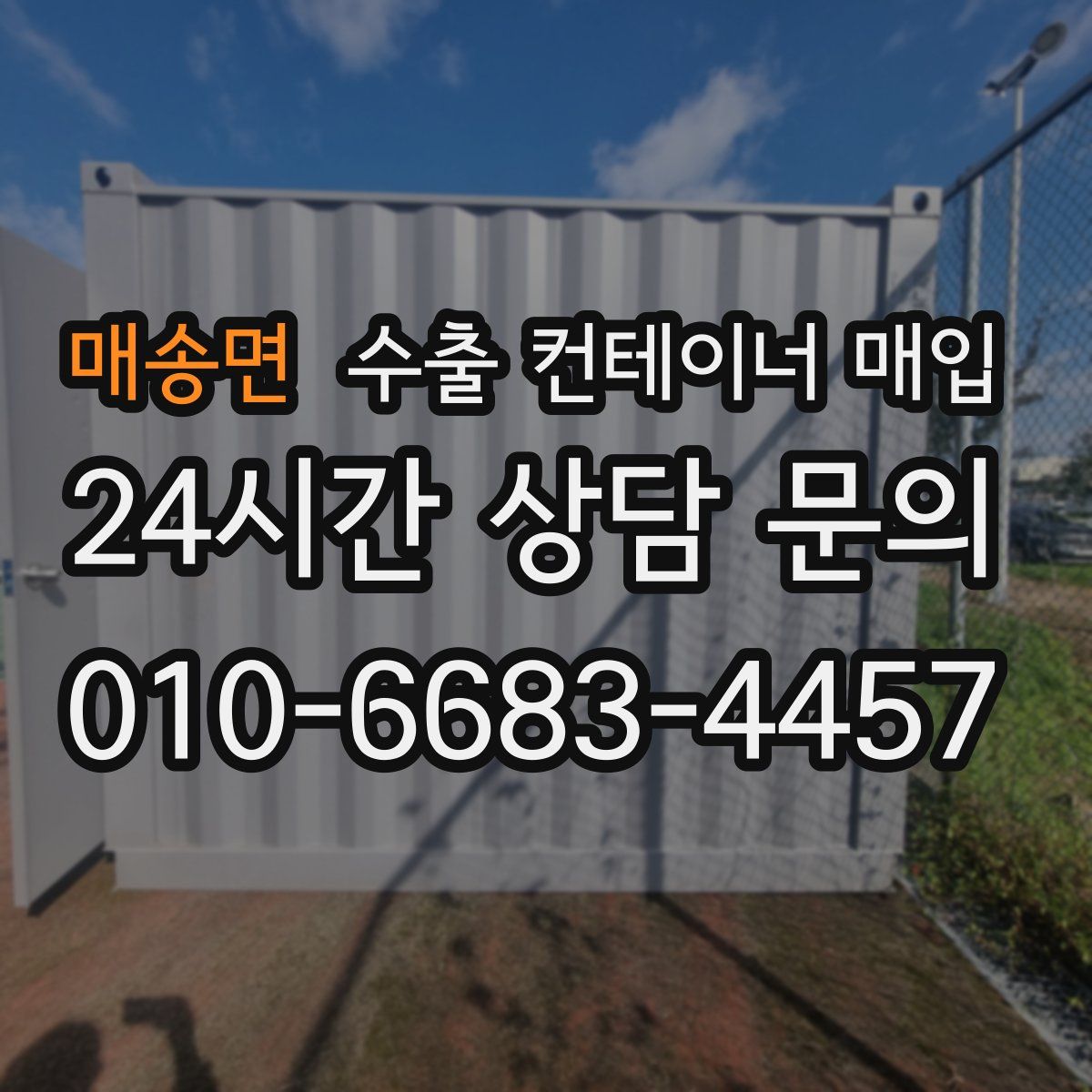 매송면 수출 컨테이너 매입