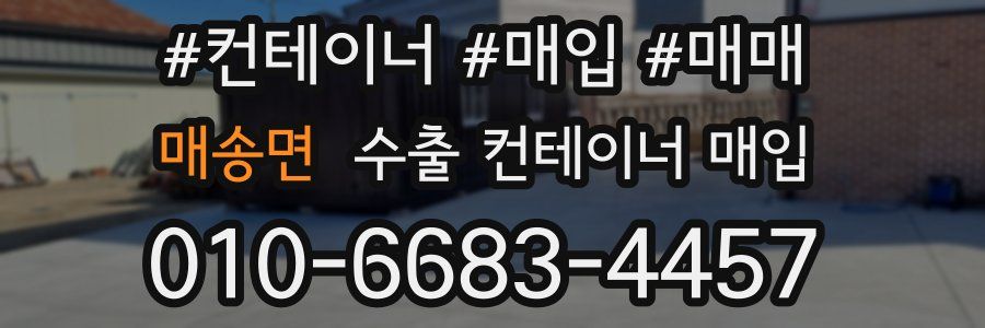 매송면 수출 컨테이너 매입