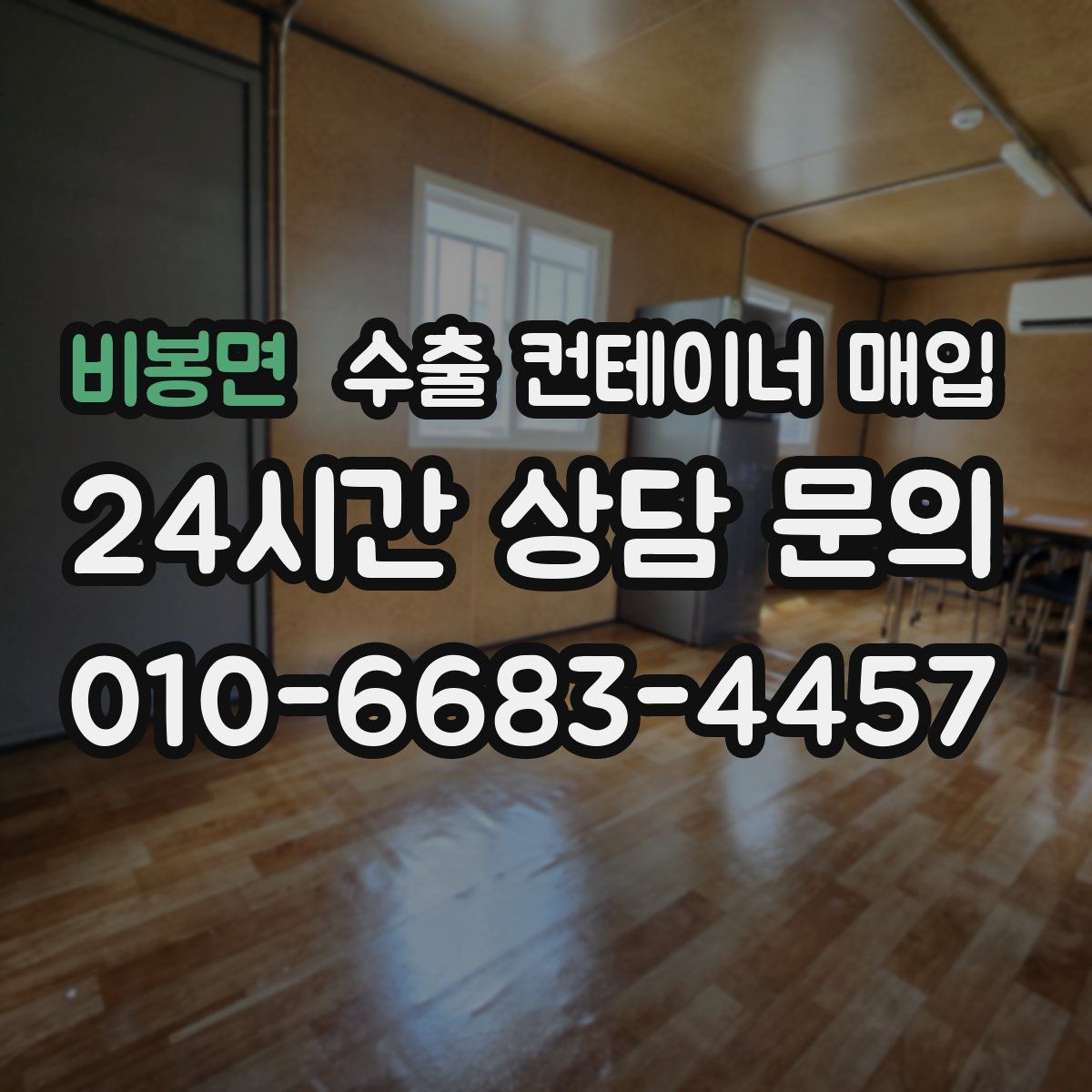 비봉면 수출 컨테이너 매입