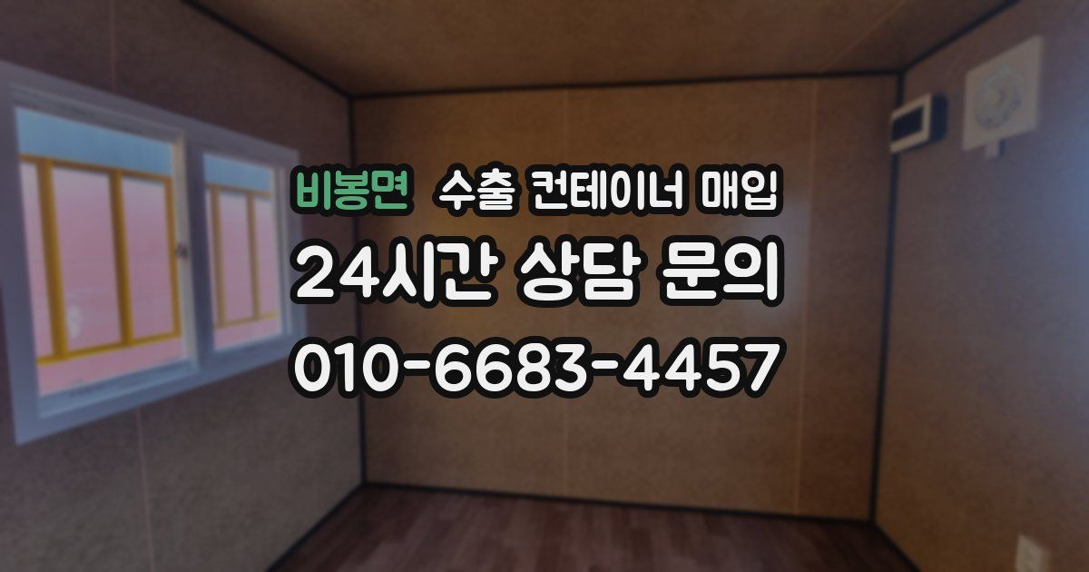 비봉면 수출 컨테이너 매입