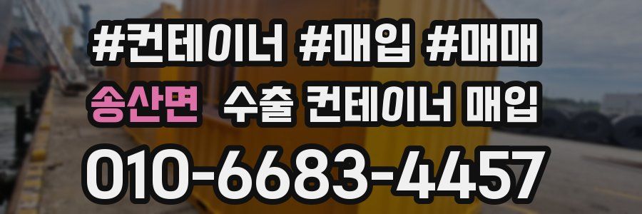 송산면 수출 컨테이너 매입