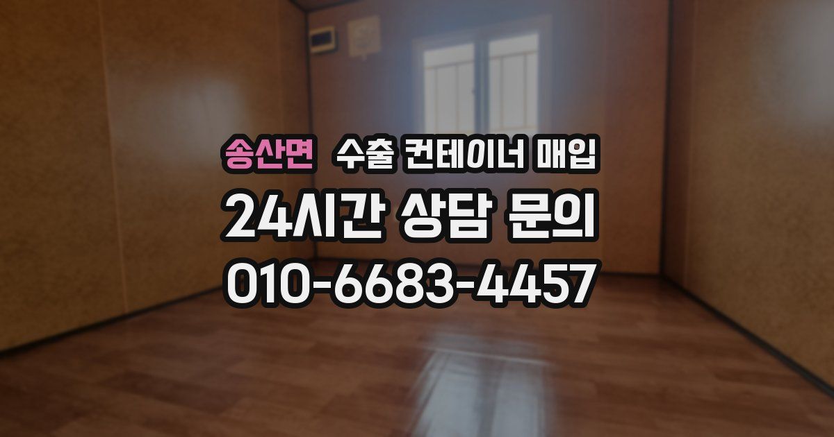 송산면 수출 컨테이너 매입