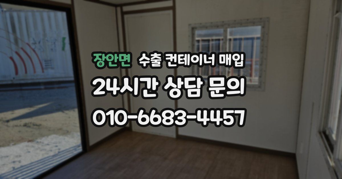 장안면 수출 컨테이너 매입