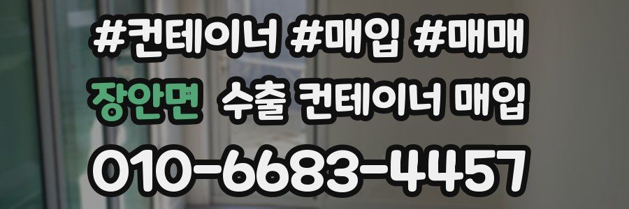 장안면 수출 컨테이너 매입