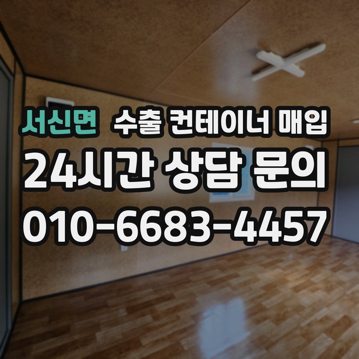 서신면 수출 컨테이너 매입