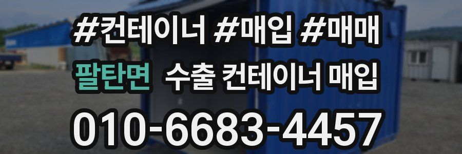 팔탄면 수출 컨테이너 매입