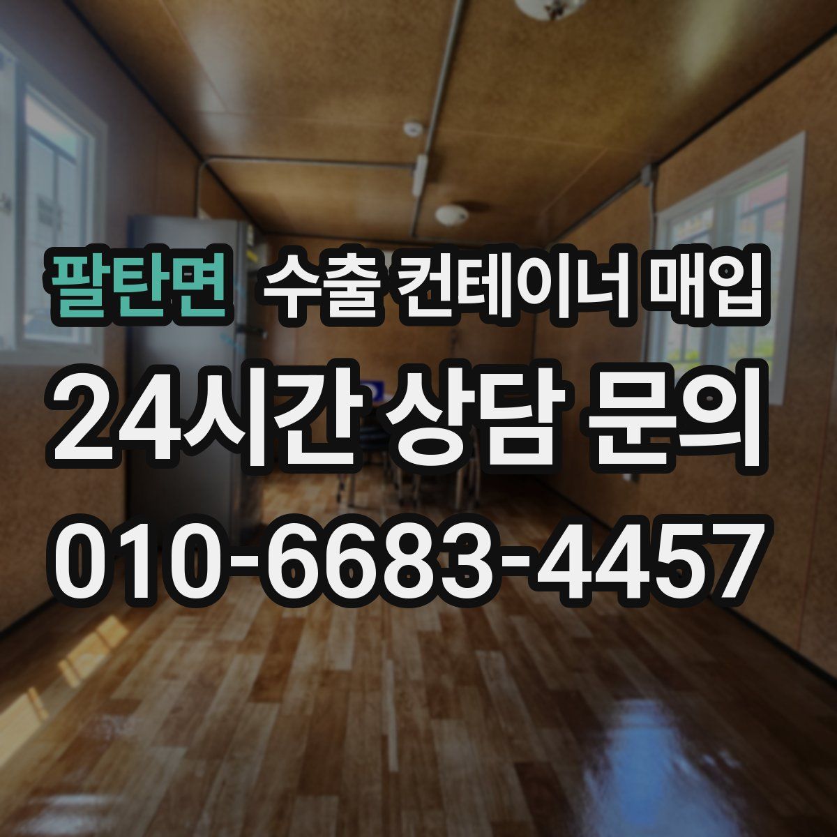 팔탄면 수출 컨테이너 매입