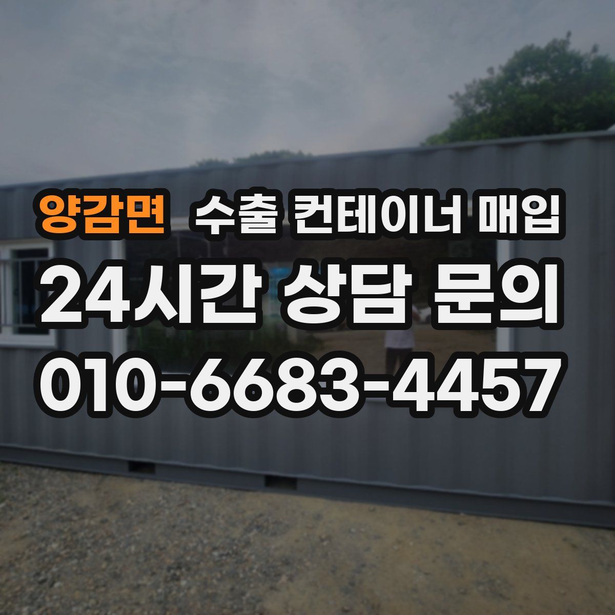 양감면 수출 컨테이너 매입