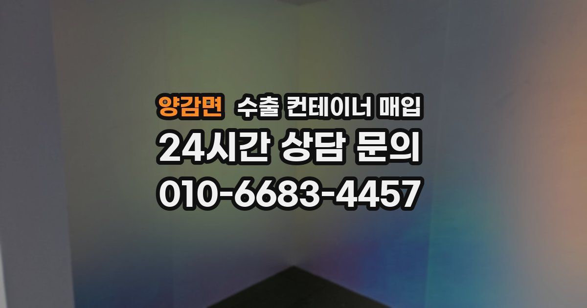 양감면 수출 컨테이너 매입