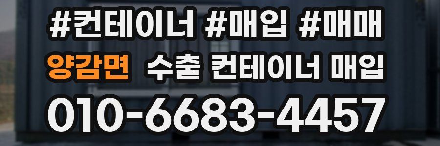 양감면 수출 컨테이너 매입