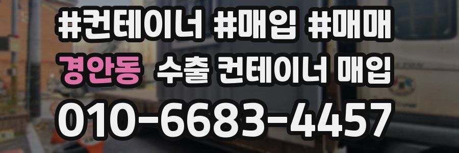 경안동 수출 컨테이너 매입