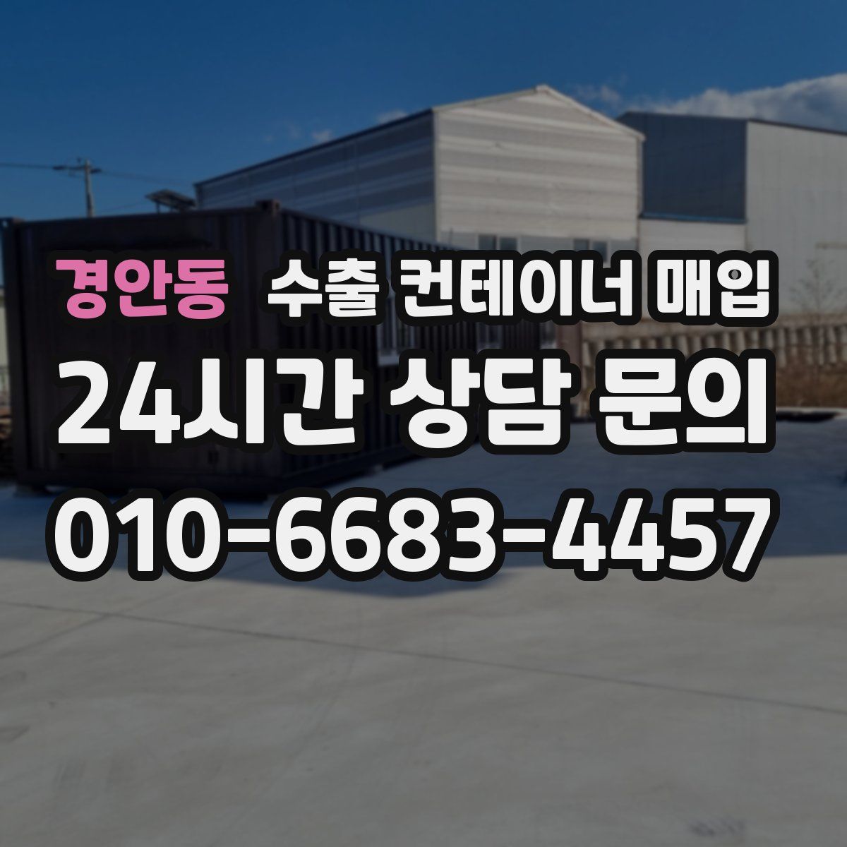 경안동 수출 컨테이너 매입