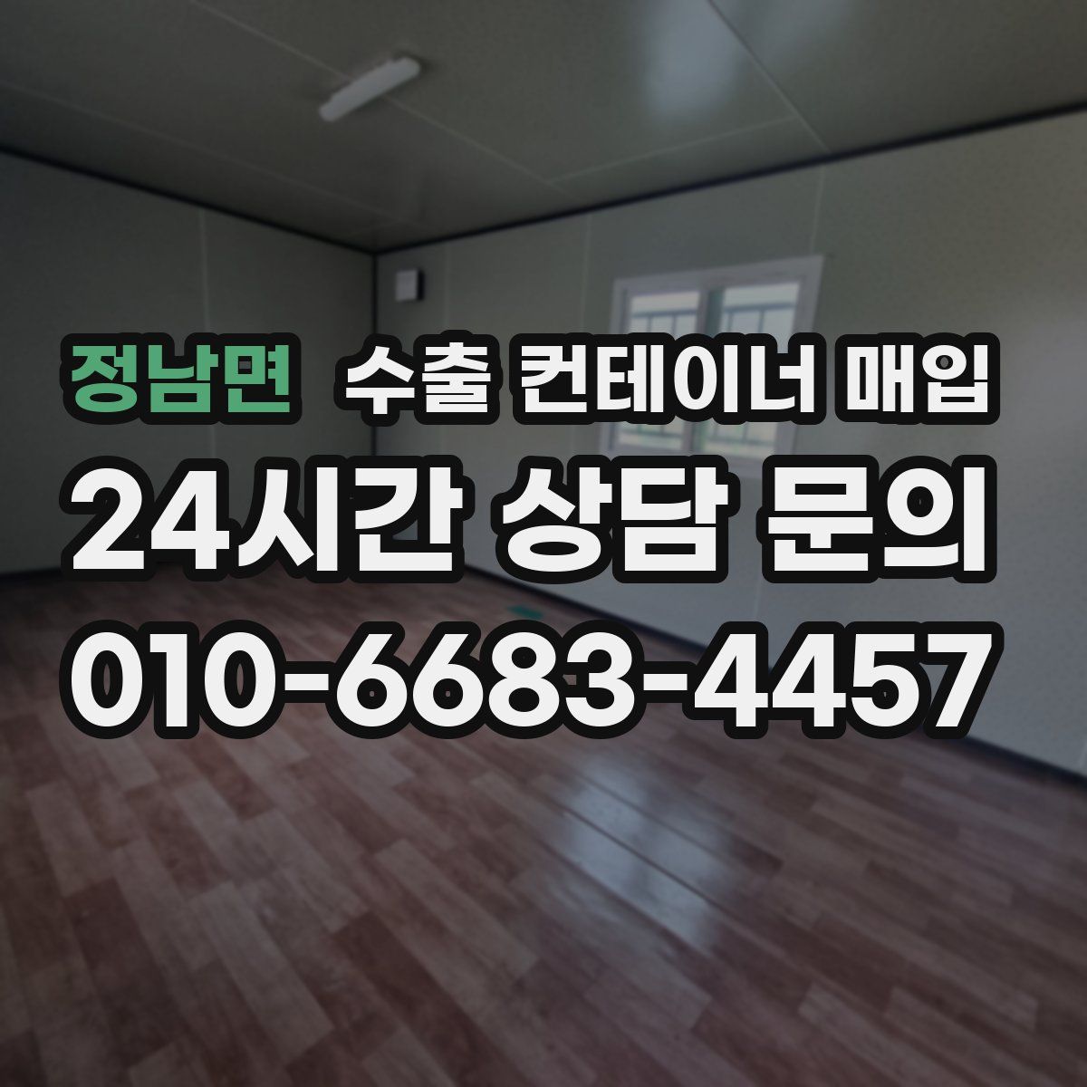 정남면 수출 컨테이너 매입