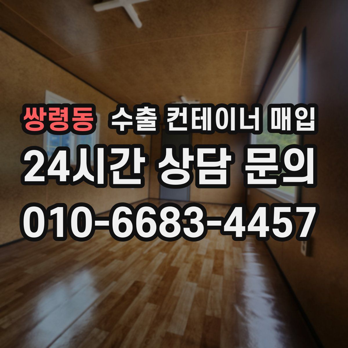 쌍령동 수출 컨테이너 매입