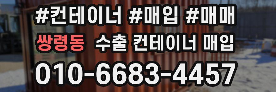 쌍령동 수출 컨테이너 매입