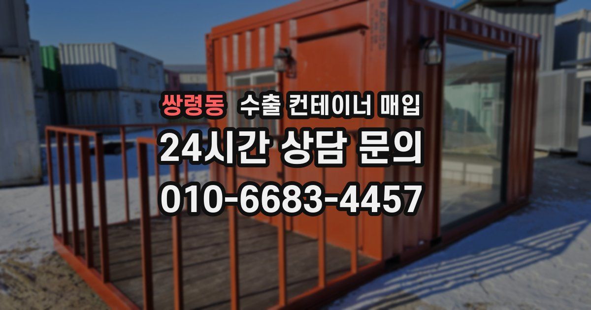 쌍령동 수출 컨테이너 매입