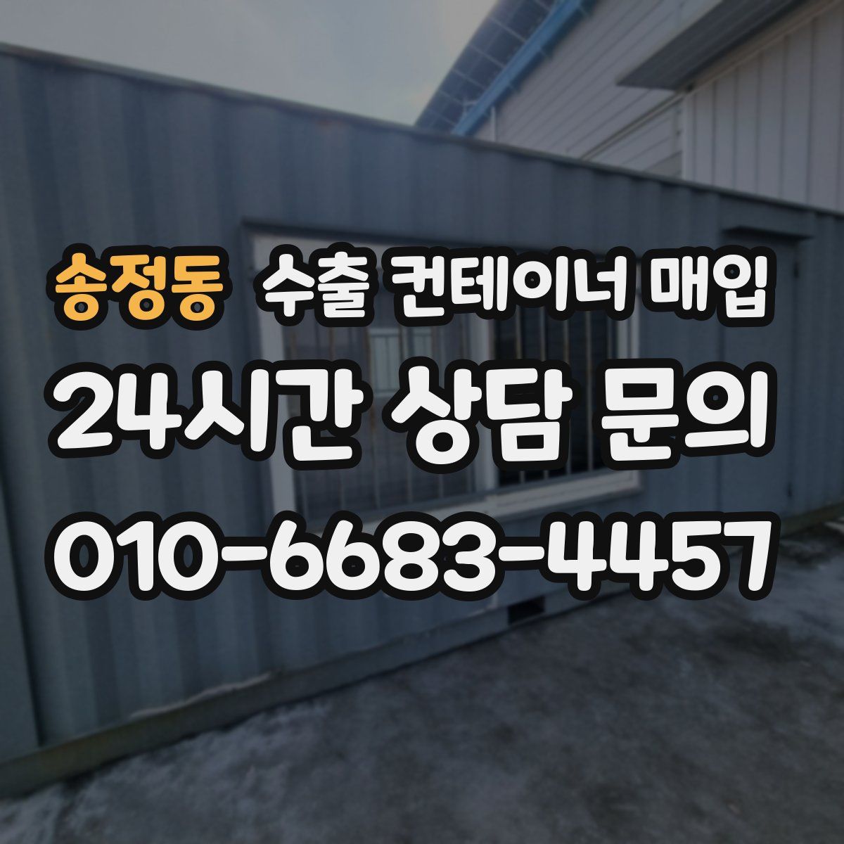 송정동 수출 컨테이너 매입