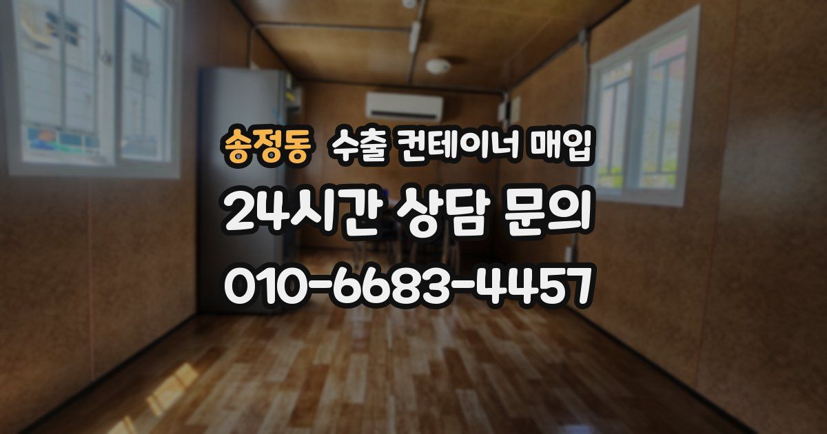 송정동 수출 컨테이너 매입