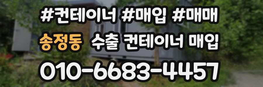 송정동 수출 컨테이너 매입