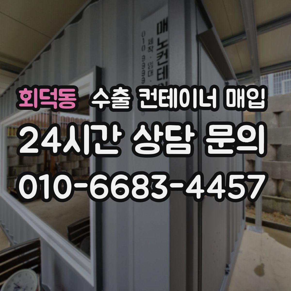 회덕동 수출 컨테이너 매입