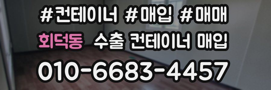 회덕동 수출 컨테이너 매입