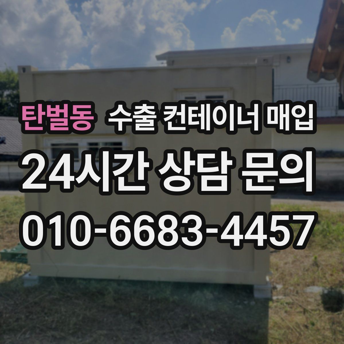 탄벌동 수출 컨테이너 매입