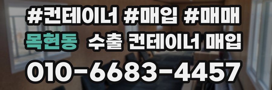 목현동 수출 컨테이너 매입
